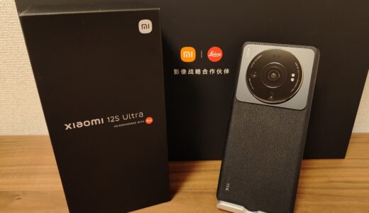 Xiaomi 12S Ultraを購入レビュー　カメラが楽しすぎるハイエンドスマホ