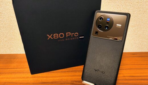 vivo X80 Pro 購入レビュー HDR最強のスマホ？X70 Proから進化してるのか